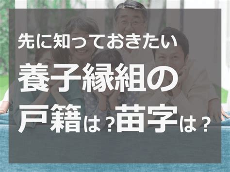 養子養女|養子縁組をすると誰の戸籍に入る？戸籍の記載や苗字。